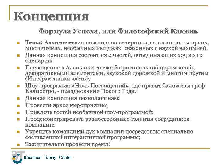 Концепция Формула Успеха, или Философский Камень n n n n n Тема: Алхимическая новогодняя