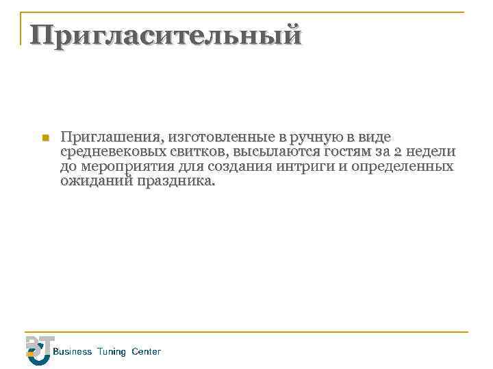 Пригласительный n Приглашения, изготовленные в ручную в виде средневековых свитков, высылаются гостям за 2