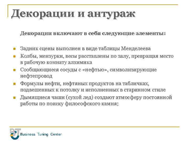 Декорации и антураж Декорации включают в себя следующие элементы: n n n Задник сцены