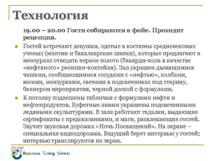 Технология n n 19. 00 – 20. 00 Гости собираются в фойе. Проходит рецепция.