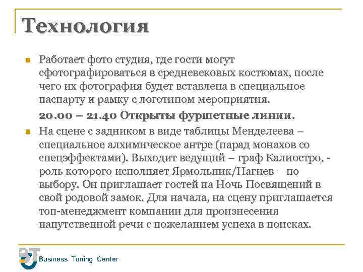 Технология n n Работает фото студия, где гости могут сфотографироваться в средневековых костюмах, после