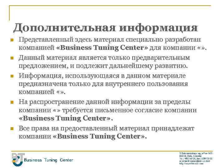 Дополнительная информация n n n Представленный здесь материал специально разработан компанией «Business Tuning Center»
