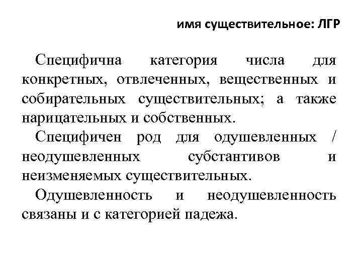 имя существительное: ЛГР Специфична категория числа для конкретных, отвлеченных, вещественных и собирательных существительных; а