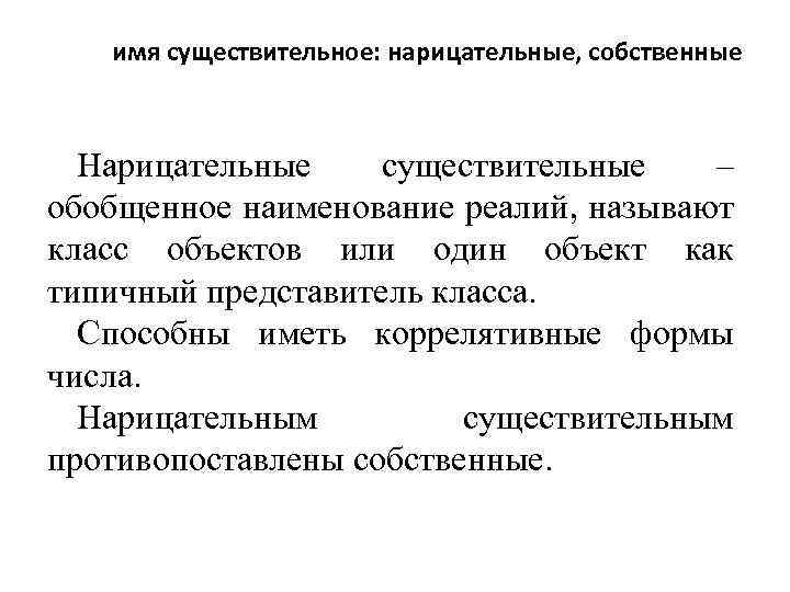 имя существительное: нарицательные, собственные Нарицательные существительные – обобщенное наименование реалий, называют класс объектов или
