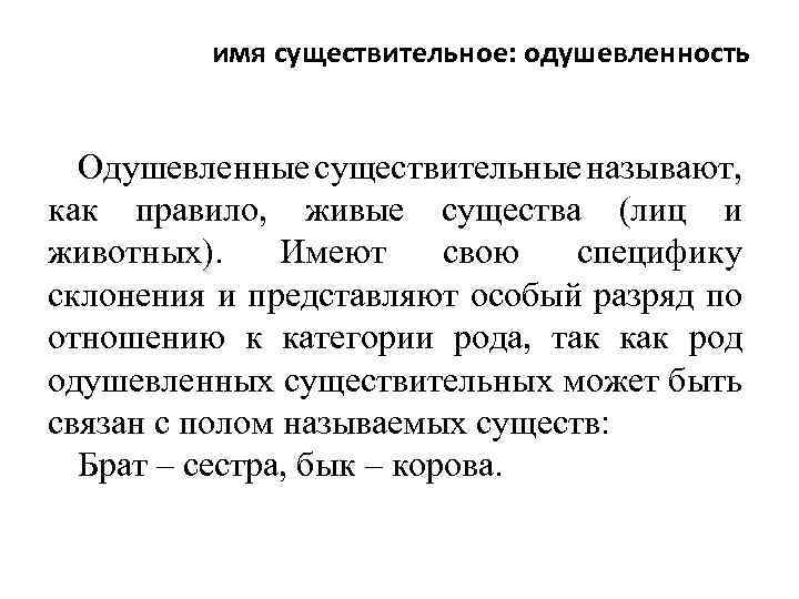 имя существительное: одушевленность Одушевленные существительные называют, как правило, живые существа (лиц и животных). Имеют