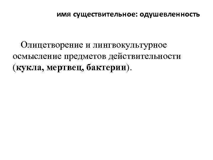 имя существительное: одушевленность Олицетворение и лингвокультурное осмысление предметов действительности (кукла, мертвец, бактерии). 