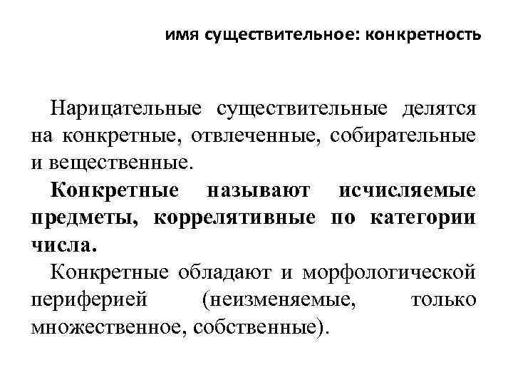 имя существительное: конкретность Нарицательные существительные делятся на конкретные, отвлеченные, собирательные и вещественные. Конкретные называют