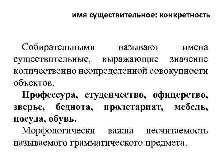 имя существительное: конкретность Собирательными называют имена существительные, выражающие значение количественно неопределенной совокупности объектов. Профессура,