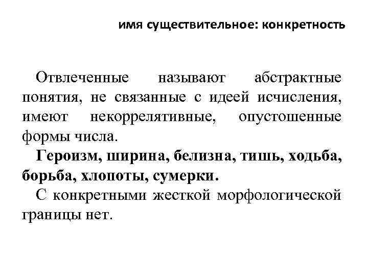 имя существительное: конкретность Отвлеченные называют абстрактные понятия, не связанные с идеей исчисления, имеют некоррелятивные,