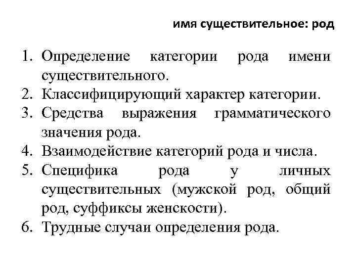 имя существительное: род 1. Определение категории рода имени существительного. 2. Классифицирующий характер категории. 3.