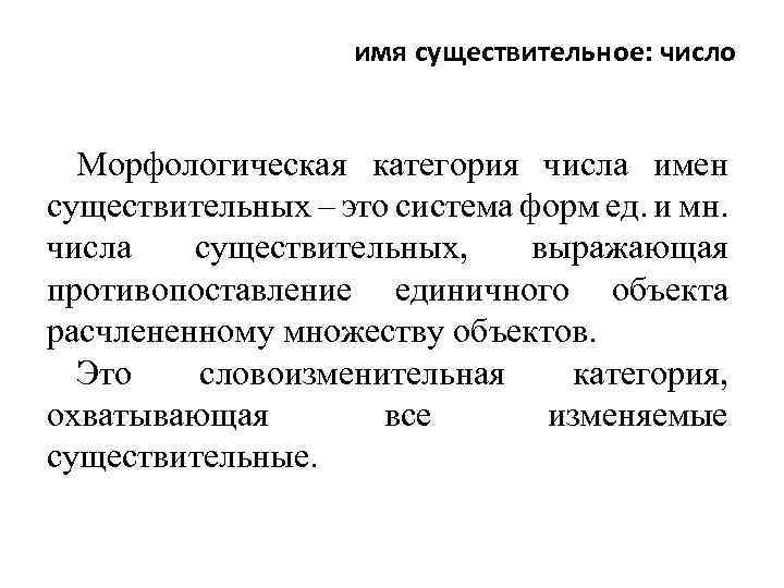 имя существительное: число Морфологическая категория числа имен существительных – это система форм ед. и
