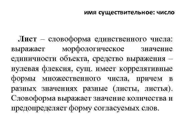 имя существительное: число Лист – словоформа единственного числа: выражает морфологическое значение единичности объекта, средство