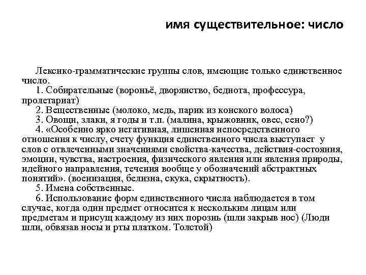 имя существительное: число Лексико-грамматические группы слов, имеющие только единственное число. 1. Собирательные (вороньё, дворянство,