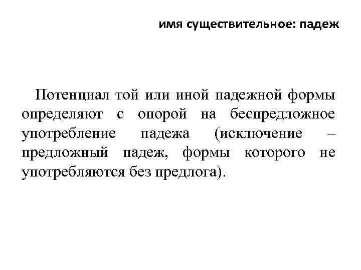 имя существительное: падеж Потенциал той или иной падежной формы определяют с опорой на беспредложное