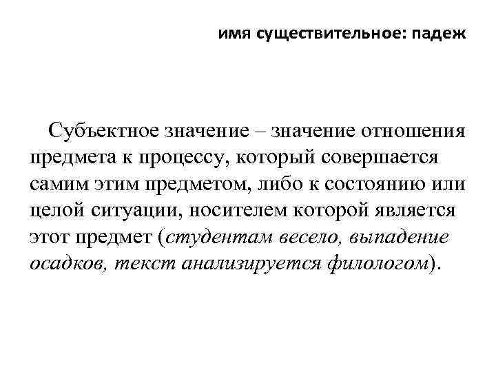 имя существительное: падеж Субъектное значение – значение отношения предмета к процессу, который совершается самим