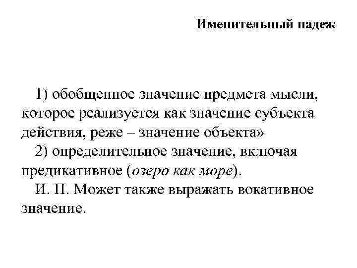 Именительный падеж 1) обобщенное значение предмета мысли, которое реализуется как значение субъекта действия, реже