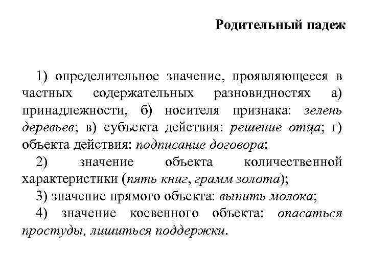 Родительный падеж 1) определительное значение, проявляющееся в частных содержательных разновидностях а) принадлежности, б) носителя