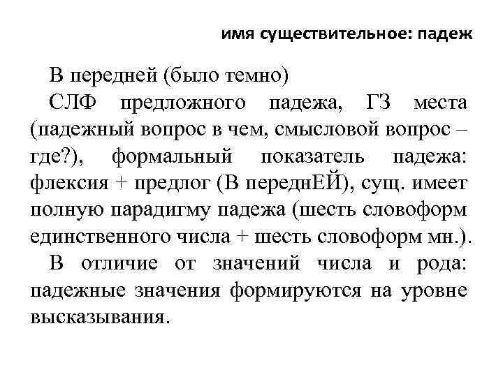 имя существительное: падеж В передней (было темно) СЛФ предложного падежа, ГЗ места (падежный вопрос