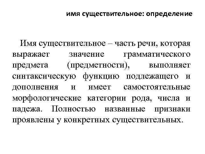 имя существительное: определение Имя существительное – часть речи, которая выражает значение грамматического предмета (предметности),