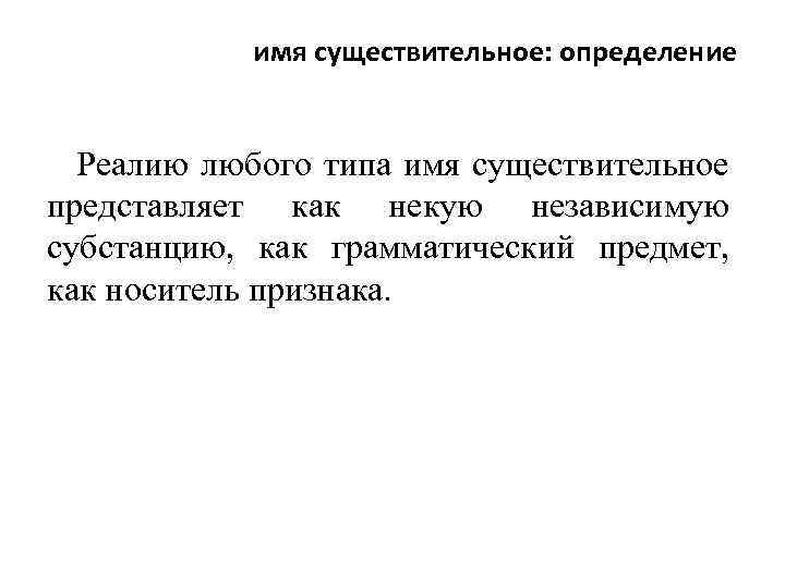 имя существительное: определение Реалию любого типа имя существительное представляет как некую независимую субстанцию, как
