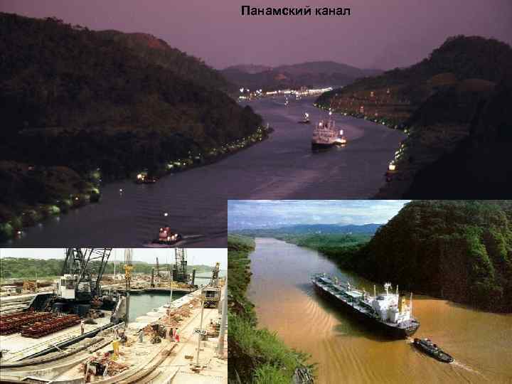 Панамский канал 