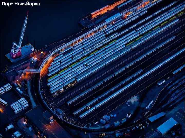 Порт Нью-Йорка 