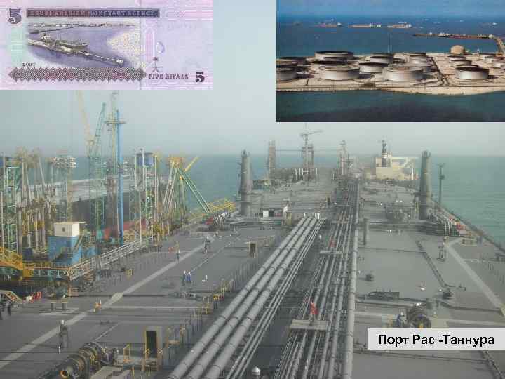 Порт Рас -Таннура 