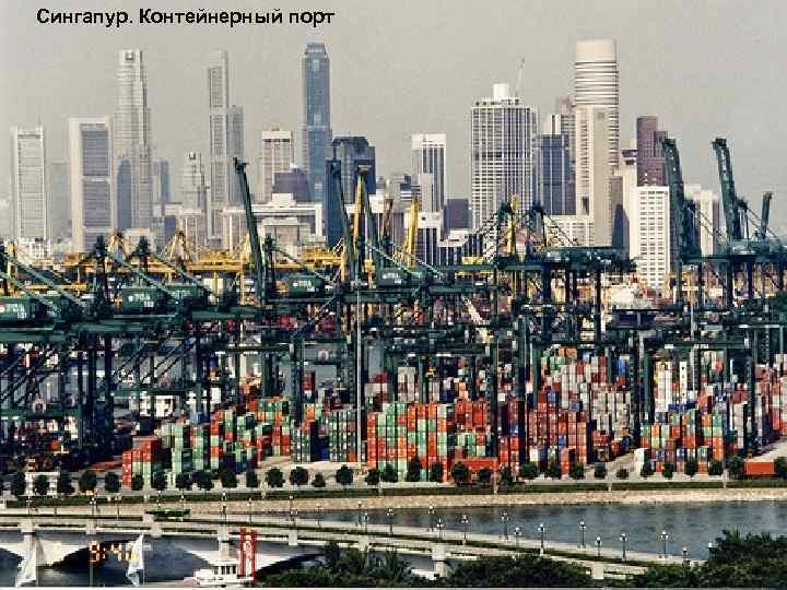 Сингапур. Контейнерный порт 