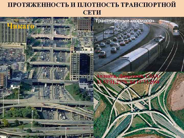 ПРОТЯЖЕННОСТЬ И ПЛОТНОСТЬ ТРАНСПОРТНОЙ СЕТИ Чикаго Транспортный «коридор» Атланта, Джорджия, США: 33 53’ 31.