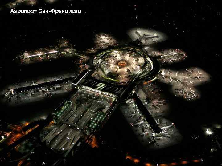 Аэропорт Сан-Франциско 