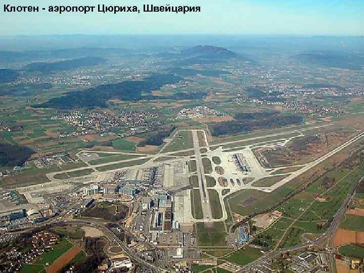 Клотен - аэропорт Цюриха, Швейцария 