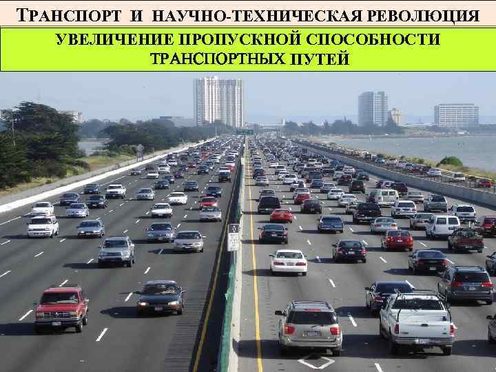 ТРАНСПОРТ И НАУЧНО-ТЕХНИЧЕСКАЯ РЕВОЛЮЦИЯ УВЕЛИЧЕНИЕ ПРОПУСКНОЙ СПОСОБНОСТИ ТРАНСПОРТНЫХ ПУТЕЙ 