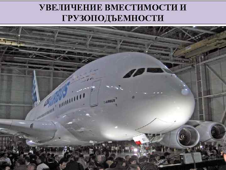 УВЕЛИЧЕНИЕ ВМЕСТИМОСТИ И ГРУЗОПОДЪЕМНОСТИ 