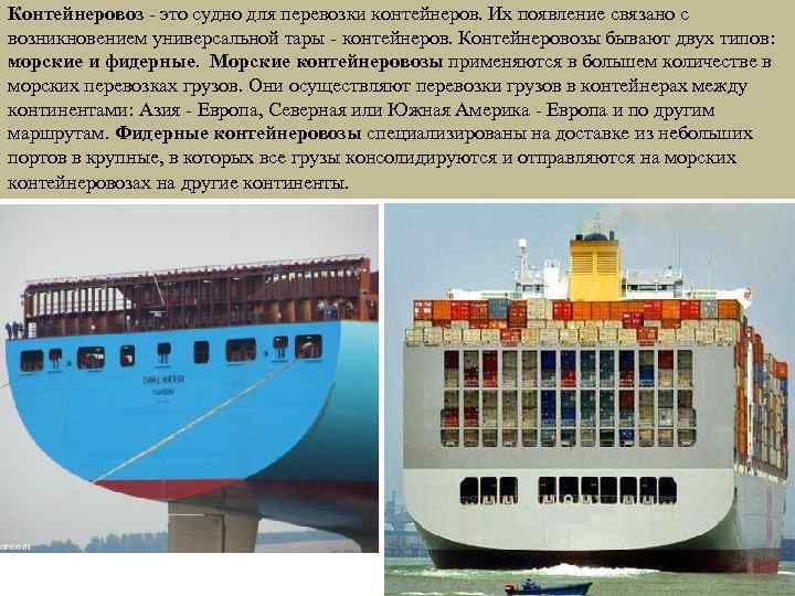 Контейнеровоз - это судно для перевозки контейнеров. Их появление связано с возникновением универсальной тары