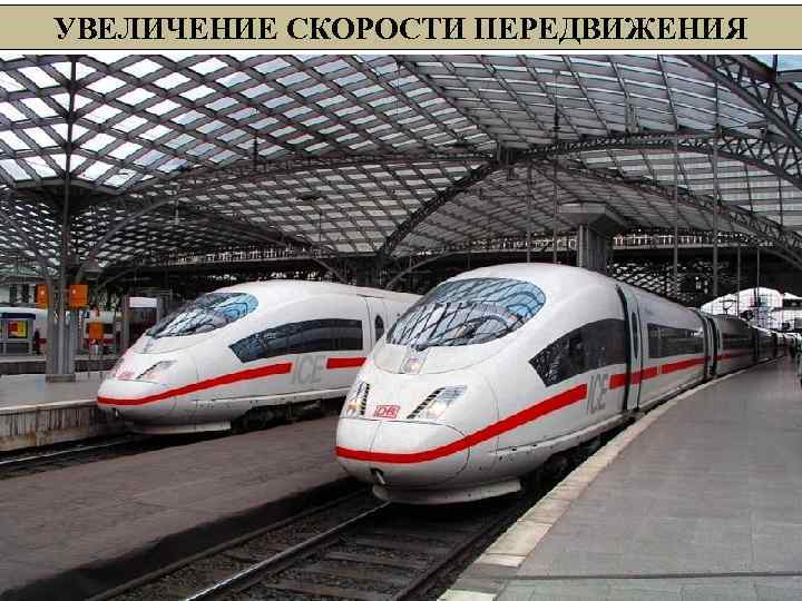 УВЕЛИЧЕНИЕ СКОРОСТИ ПЕРЕДВИЖЕНИЯ 