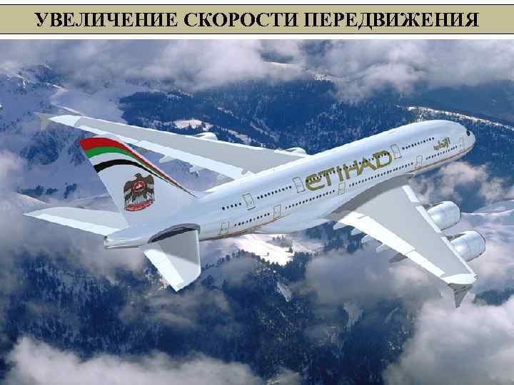 УВЕЛИЧЕНИЕ СКОРОСТИ ПЕРЕДВИЖЕНИЯ 