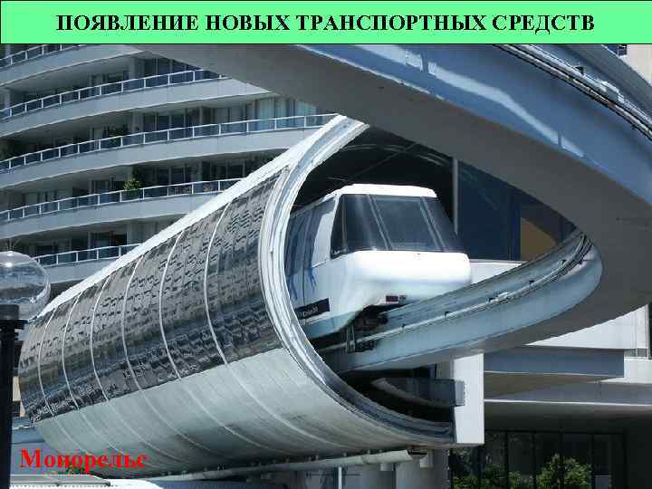 ПОЯВЛЕНИЕ НОВЫХ ТРАНСПОРТНЫХ СРЕДСТВ Монорельс 