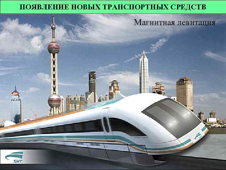 ПОЯВЛЕНИЕ НОВЫХ ТРАНСПОРТНЫХ СРЕДСТВ Магнитная левитация 