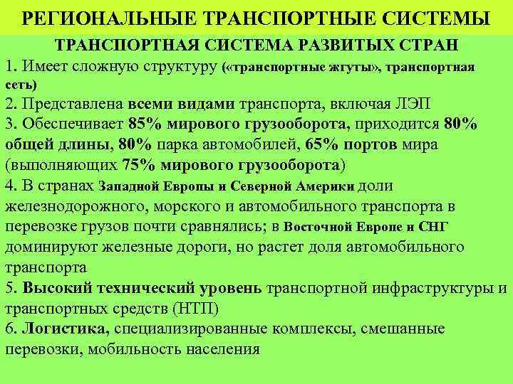 РЕГИОНАЛЬНЫЕ ТРАНСПОРТНЫЕ СИСТЕМЫ ТРАНСПОРТНАЯ СИСТЕМА РАЗВИТЫХ СТРАН 1. Имеет сложную структуру ( «транспортные жгуты»