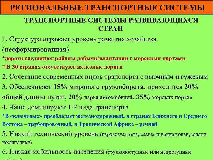 РЕГИОНАЛЬНЫЕ ТРАНСПОРТНЫЕ СИСТЕМЫ РАЗВИВАЮЩИХСЯ СТРАН 1. Структура отражает уровень развития хозяйства (несформированная) *дороги соединяют