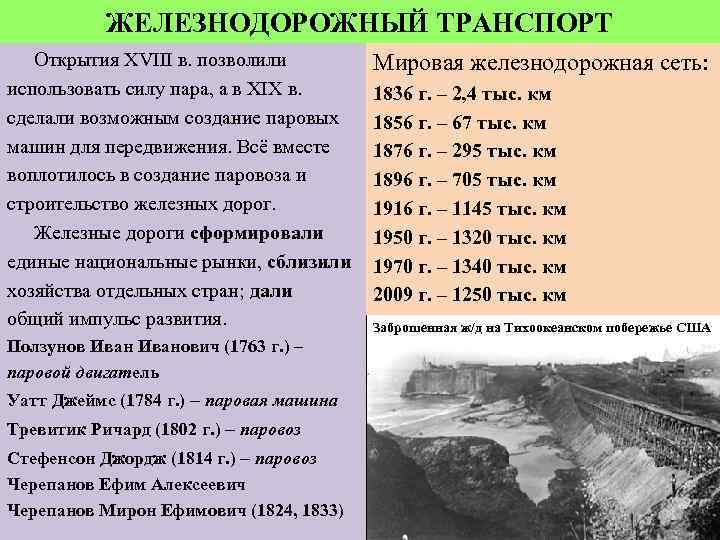 ЖЕЛЕЗНОДОРОЖНЫЙ ТРАНСПОРТ Открытия XVIII в. позволили использовать силу пара, а в XIX в. сделали