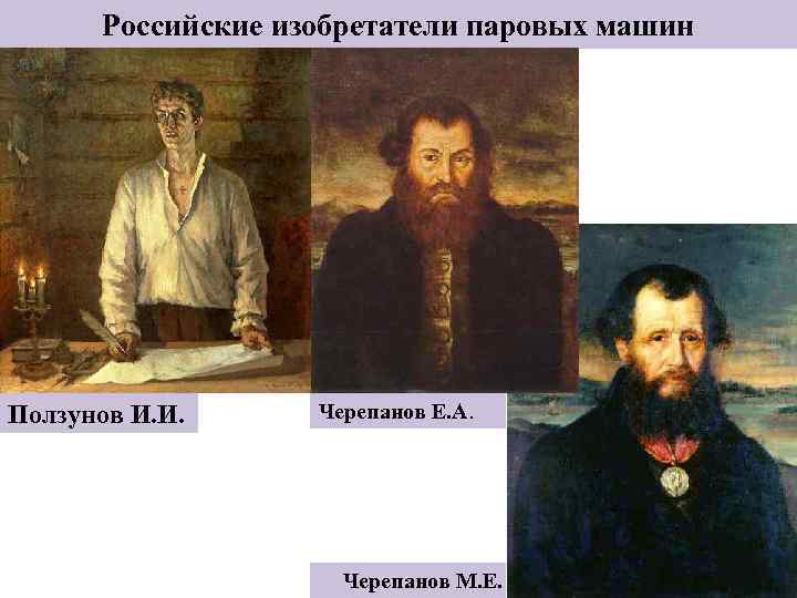 Российские изобретатели паровых машин Ползунов И. И. Черепанов Е. А. Черепанов М. Е. 