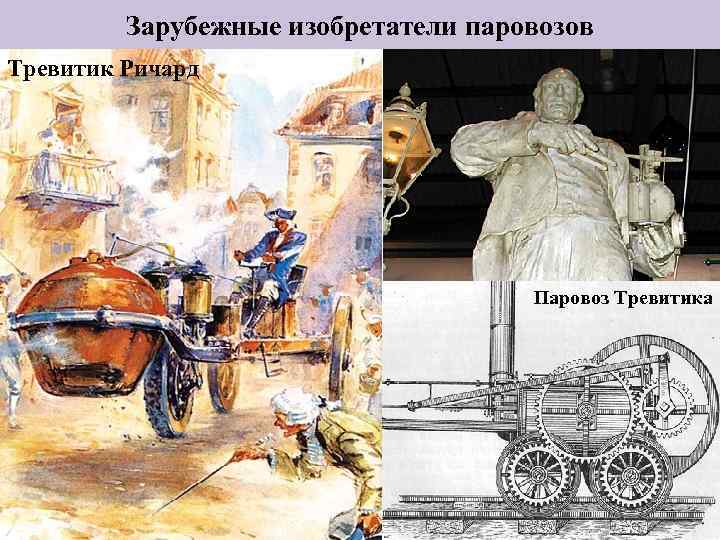Зарубежные изобретатели паровозов Тревитик Ричард Паровоз Тревитика 