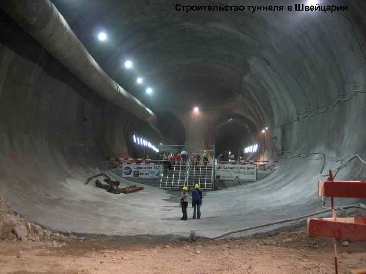Строительство туннеля в Швейцарии 