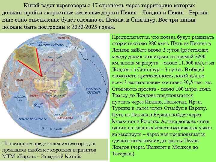 Китай ведет переговоры с 17 странами, через территорию которых должны пройти скоростные железные дороги