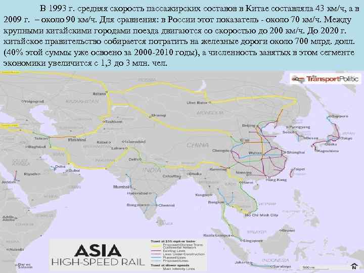 В 1993 г. средняя скорость пассажирских составов в Китае составляла 43 км/ч, а в