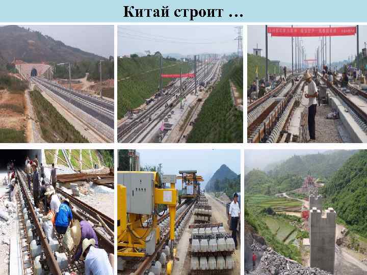 Китай строит … 