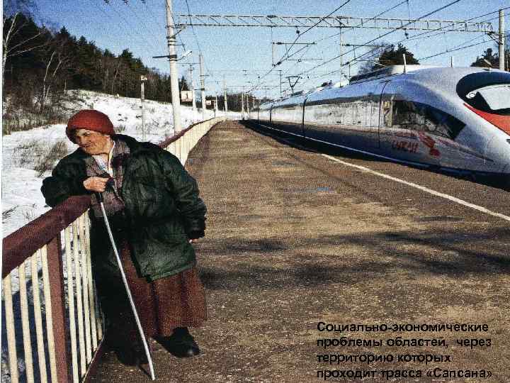 Социально-экономические проблемы областей, через территорию которых проходит трасса «Сапсана» 