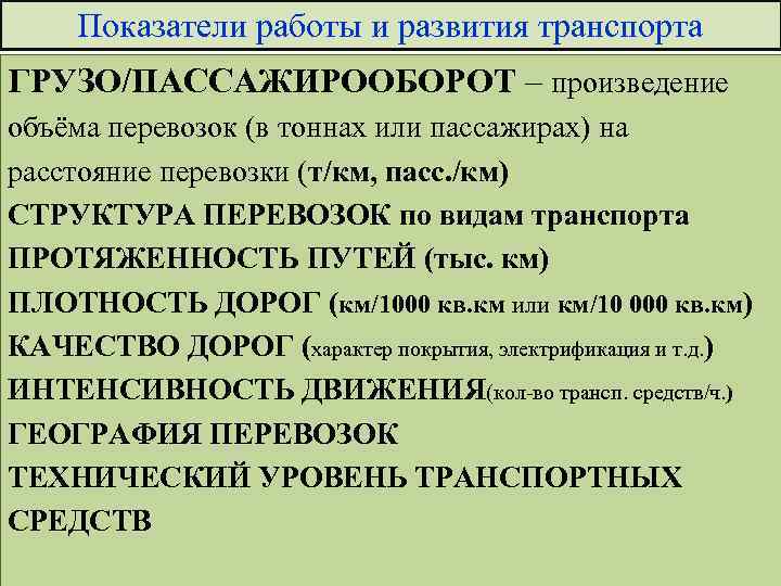 Показатели работы и развития транспорта ГРУЗО/ПАССАЖИРООБОРОТ – произведение объёма перевозок (в тоннах или пассажирах)