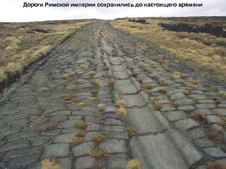 Дороги Римской империи сохранились до настоящего времени 